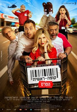קופה ראשית: הסרט